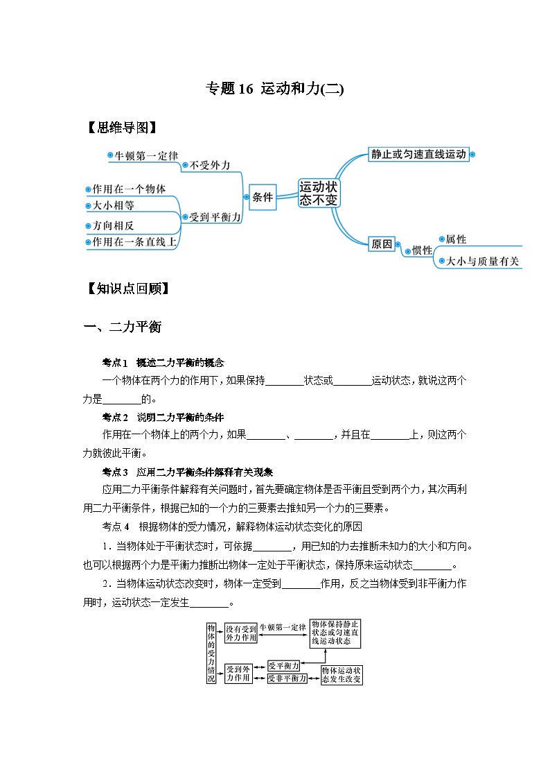 中考科学 二轮专题 专题16 运动和力(二) 学案第1页