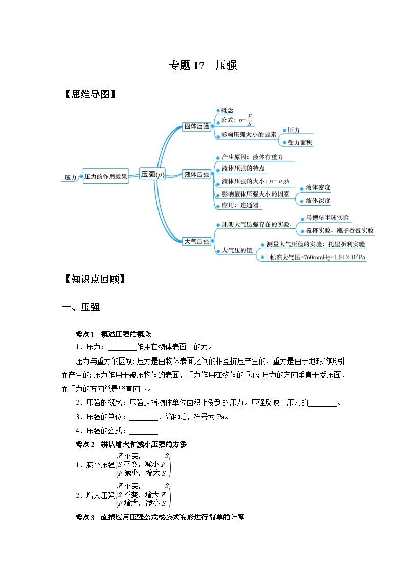 中考科学 二轮专题 专题17 压强 学案01