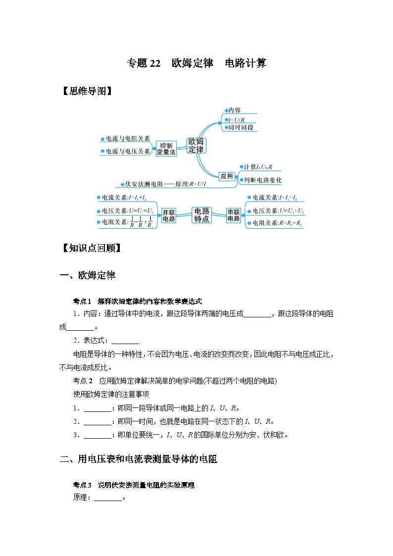 中考科学 二轮专题 专题22 欧姆定律 电路计算 学案01