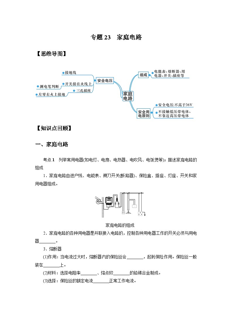 中考科学 二轮专题 专题23 家庭电路 学案01