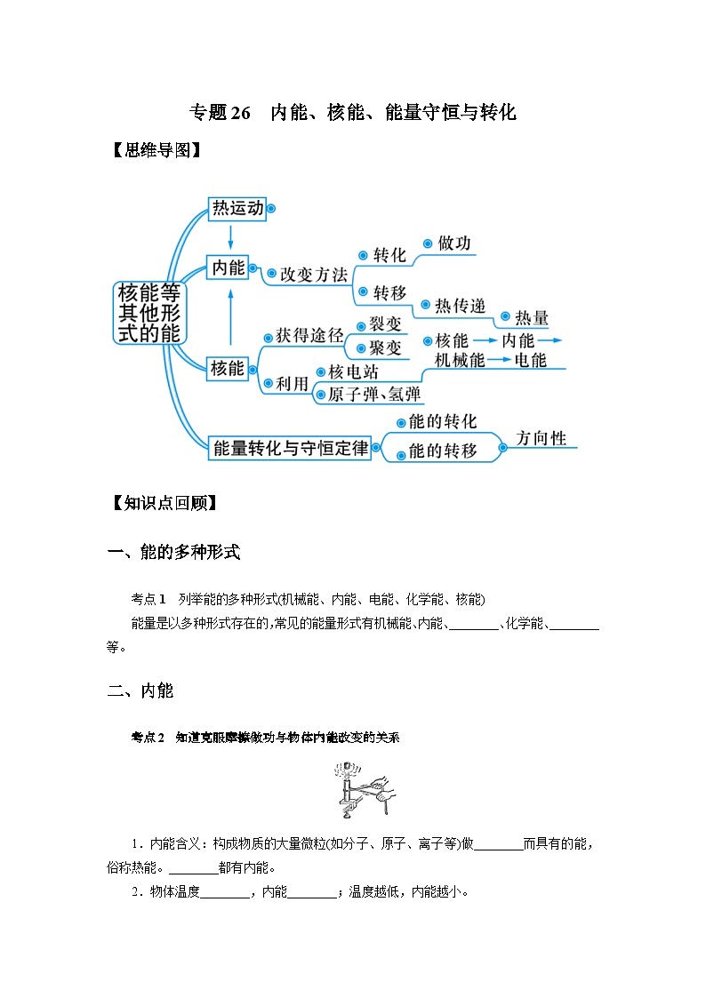 中考科学 二轮专题 专题26 内能、核能、能量守恒与转化 学案第1页