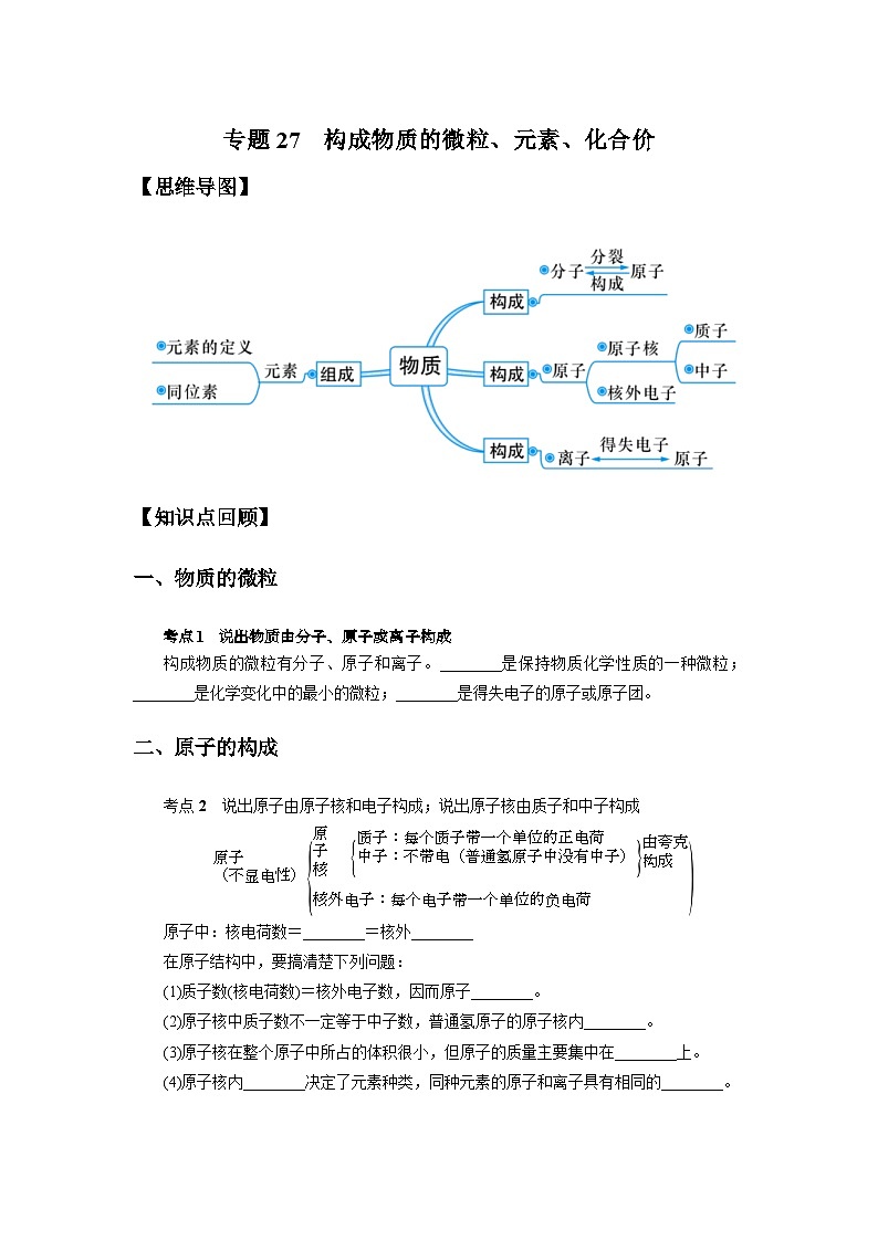 中考科学 二轮专题 专题27 构成物质的微粒、元素、化合价 学案第1页