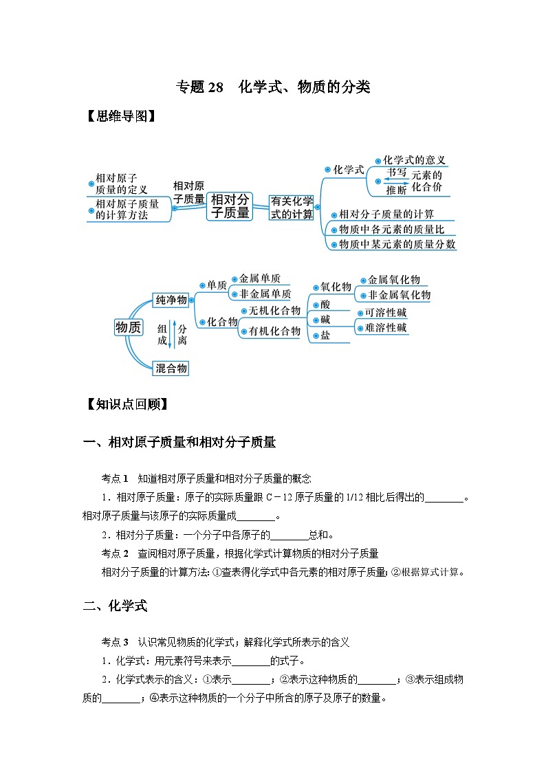 中考科学 二轮专题 专题28 化学式、物质的分类 学案第1页