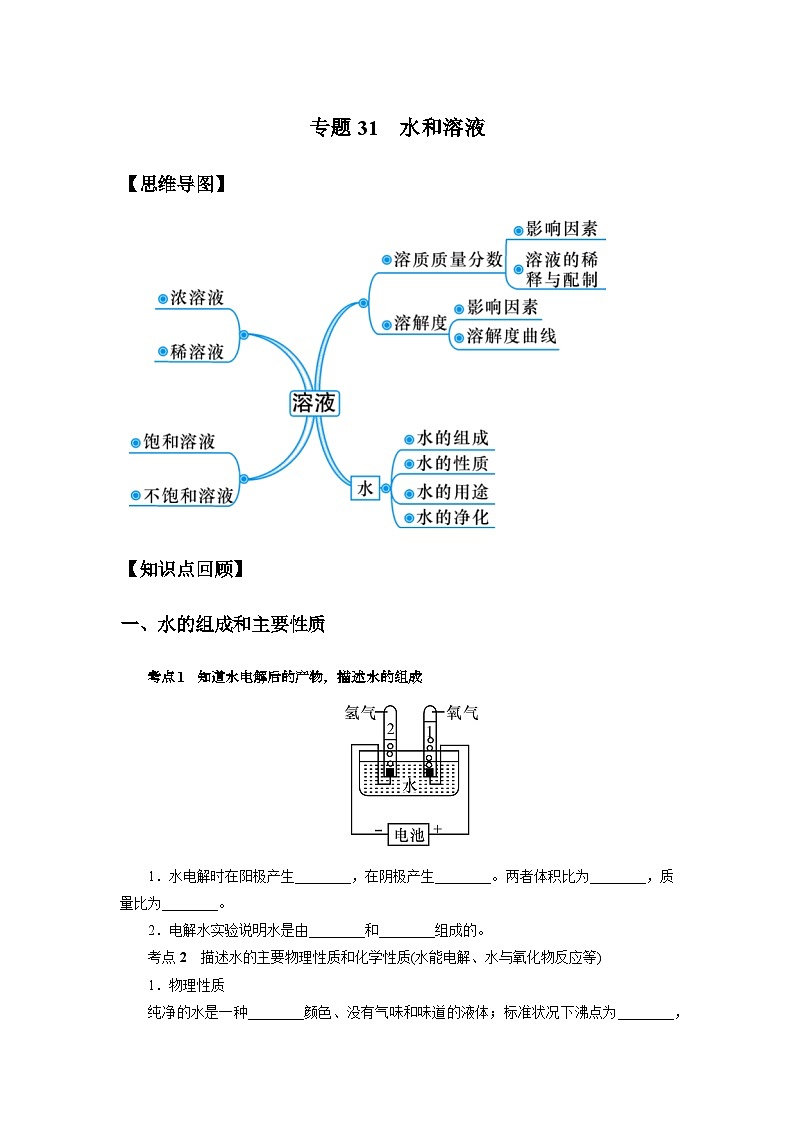 中考科学 二轮专题 专题31 水和溶液 学案第1页