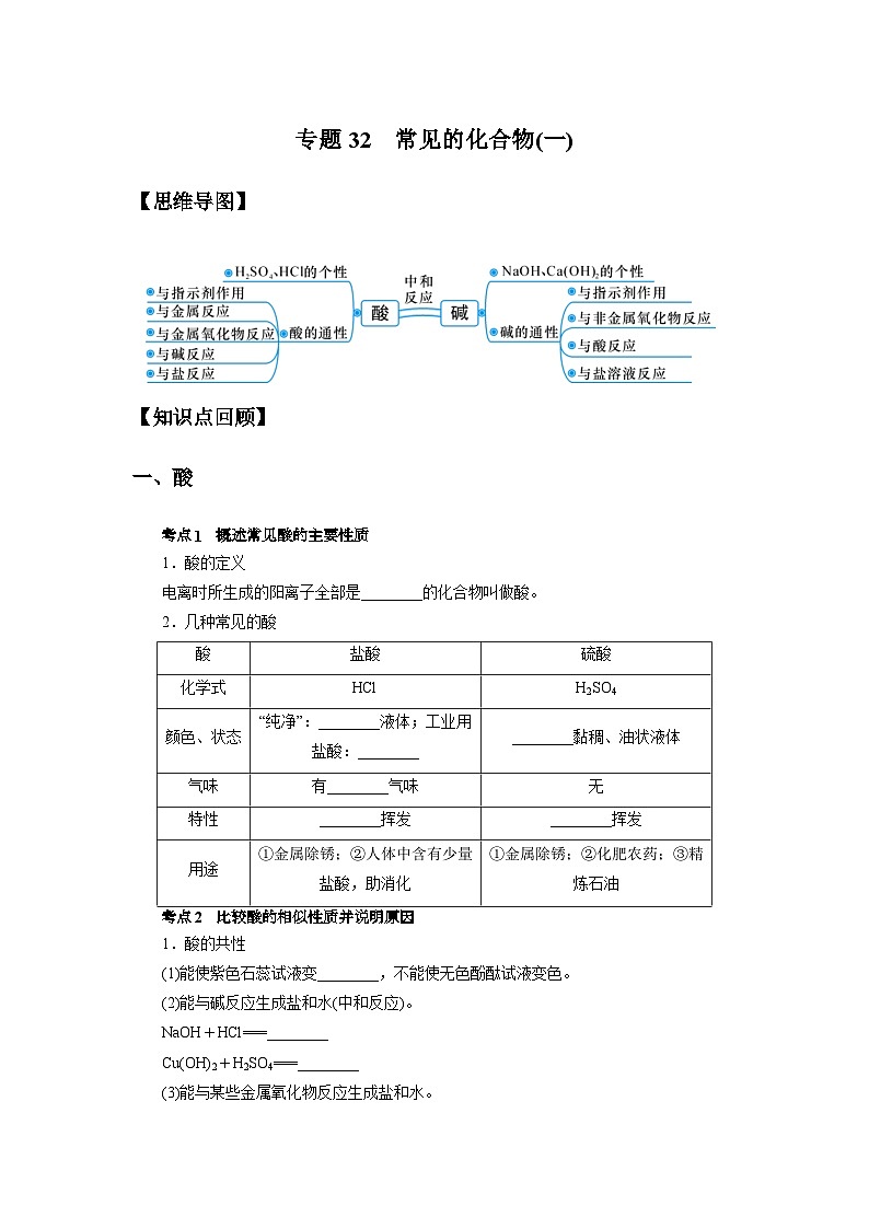 中考科学 二轮专题 专题32 常见的化合物(一) 学案第1页