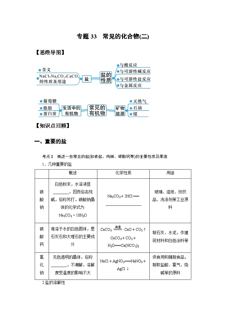 中考科学 二轮专题 专题33 常见的化合物(二) 学案第1页