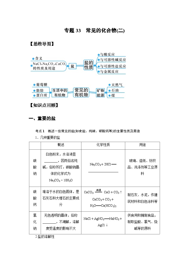 中考科学 二轮专题 专题33 常见的化合物(二) 学案01