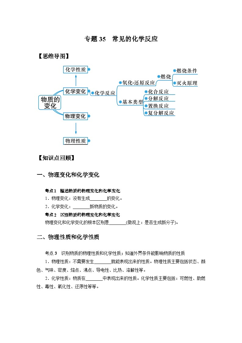 中考科学 二轮专题 专题35 常见的化学反应 学案01