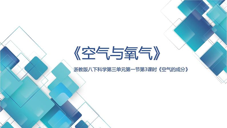 初中科学 八年级 第三章第1节《空气与氧气》第三课时 《空气的成分》  课件第1页