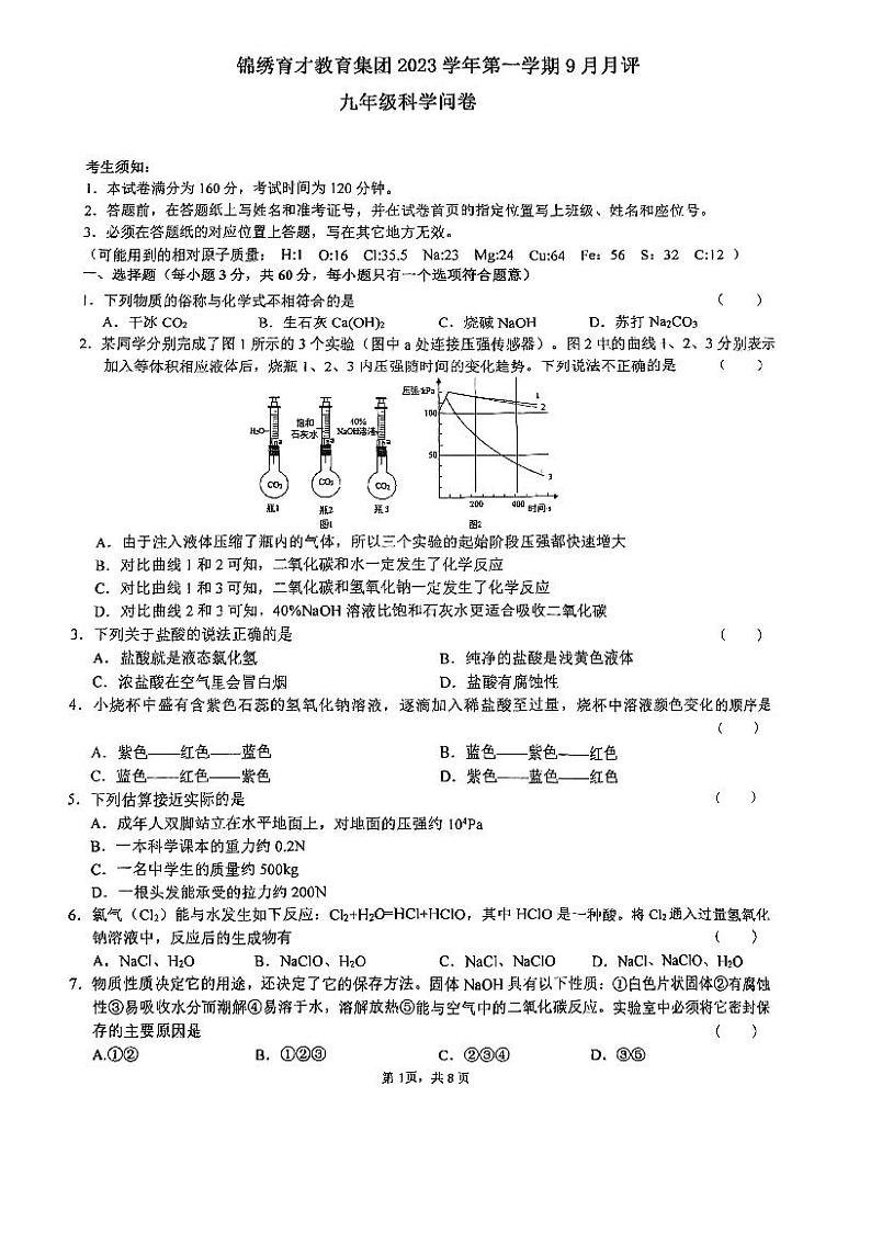 浙江省杭州市锦绣育才教育集团2023-2024学年九年级上学期9月份检测科学试题01
