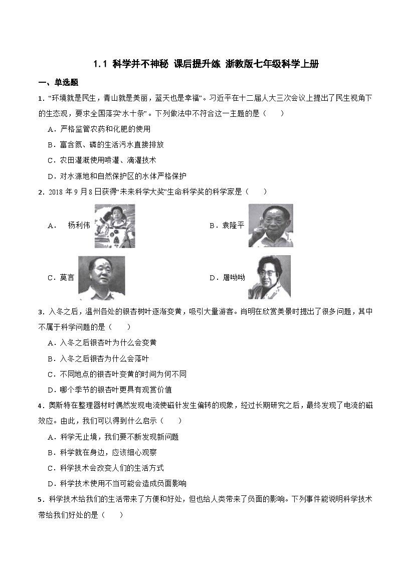 1.1 科学并不神秘 课后提升练  浙教版科学七年级上册01
