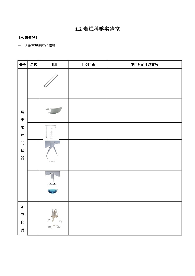 1.2 走进科学实验室学案  浙教版科学七年级上册01