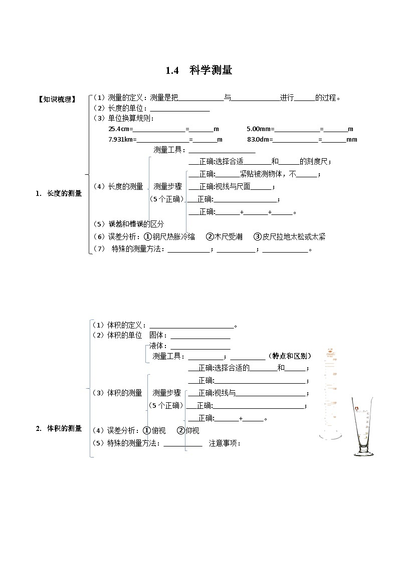 1.4 科学测量 学案  浙教版科学七年级上册01