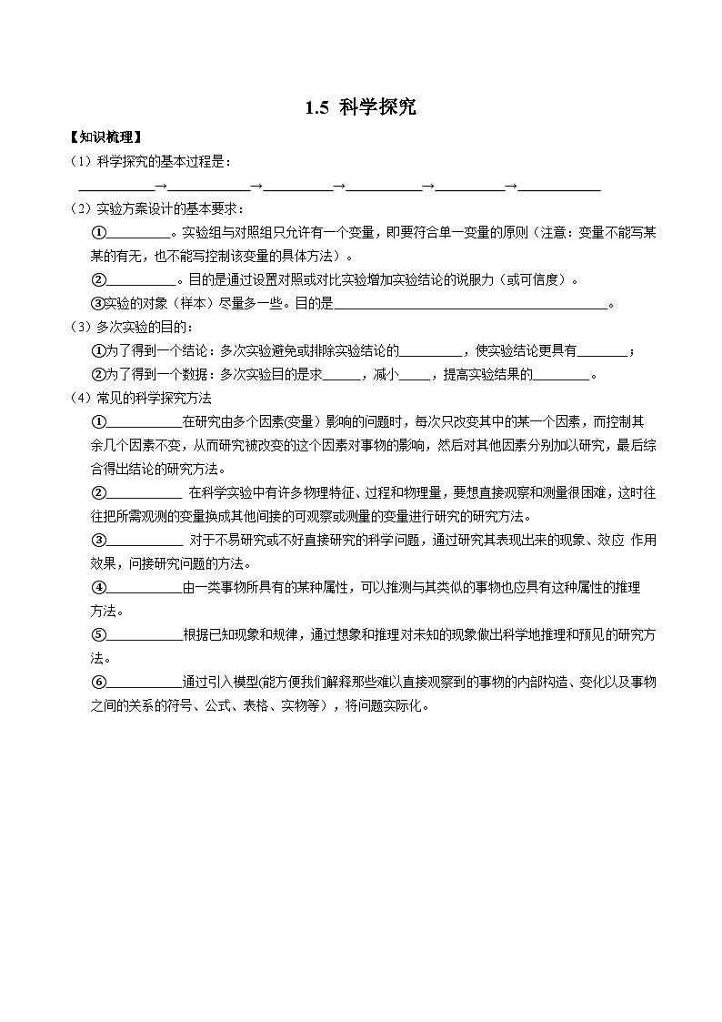 1.5  科学探究学案  浙教版科学七年级上册01