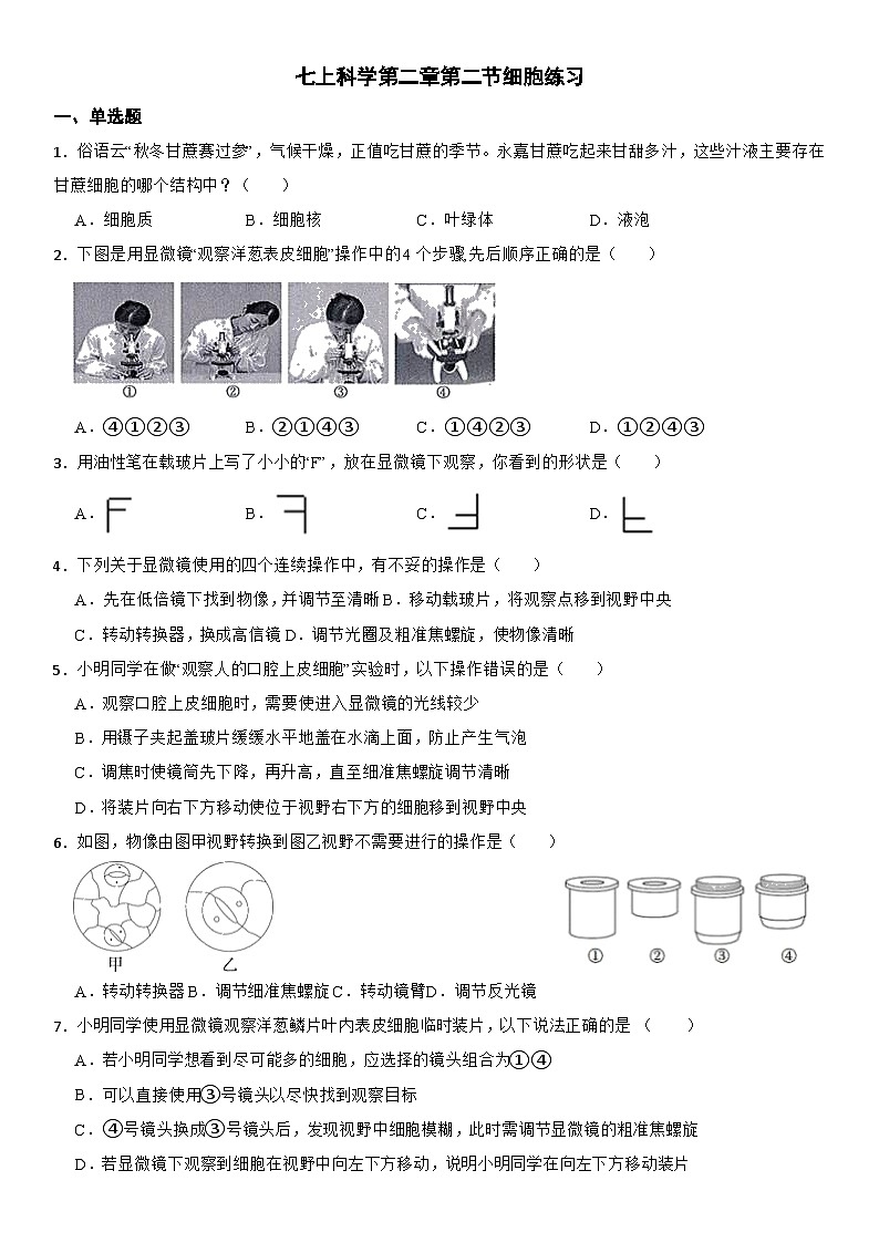 2.2细胞练习 浙教版七年级上册科学01