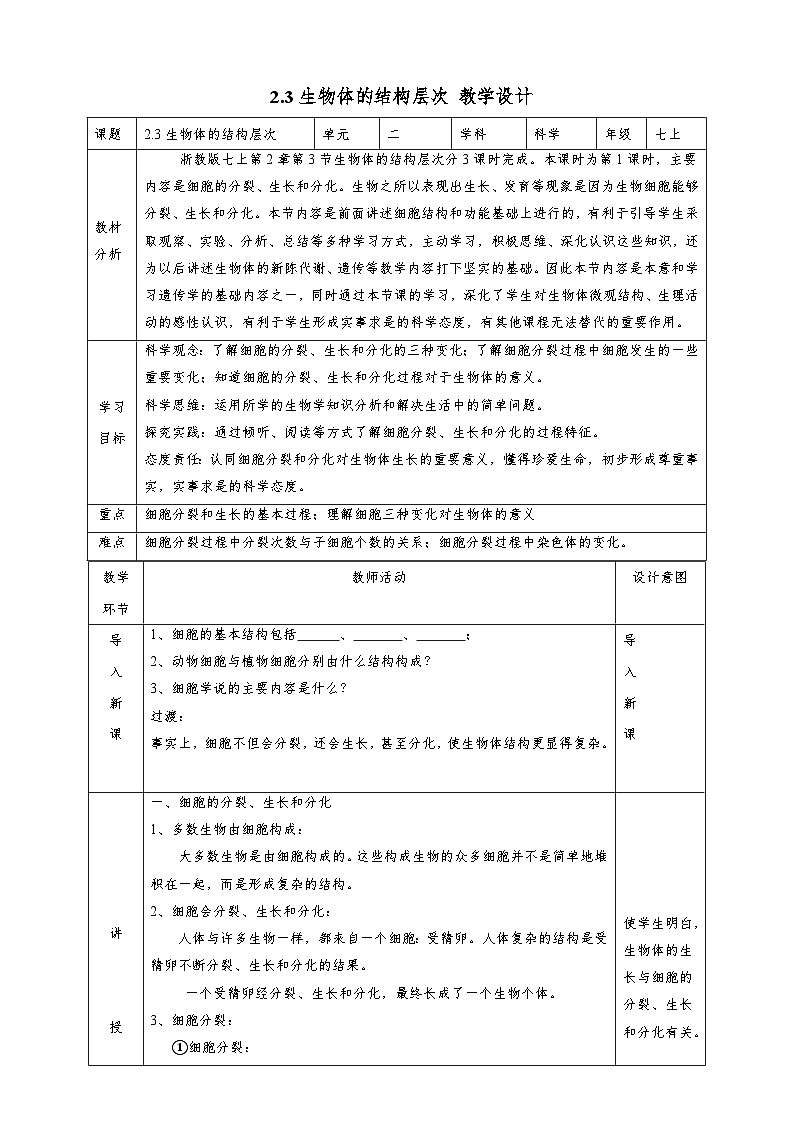 2.3生物体的结构层次 教学设计 浙教版科学七年级上册01
