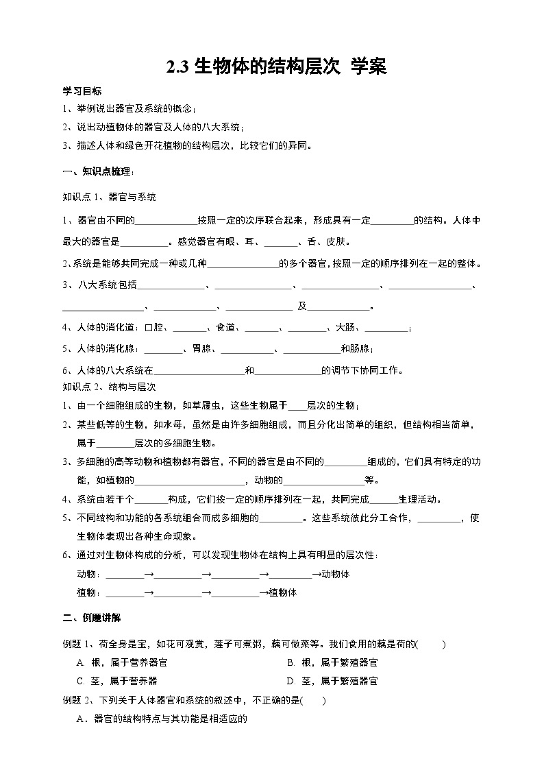 2.3生物体的结构层次 学案 浙教版七年级上册科学01