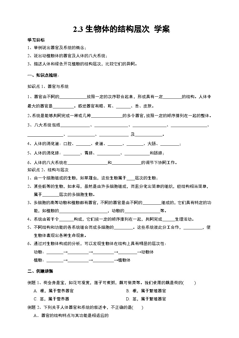 2.3生物体的结构层次 学案 浙教版七年级上册科学01