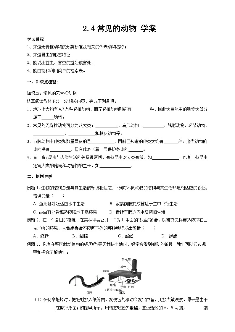 2.4常见的动物 学案 浙教版科学七年级上册第1页