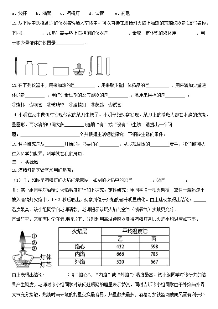 1.1 1.2综合训练 浙教版七年级上册科学03