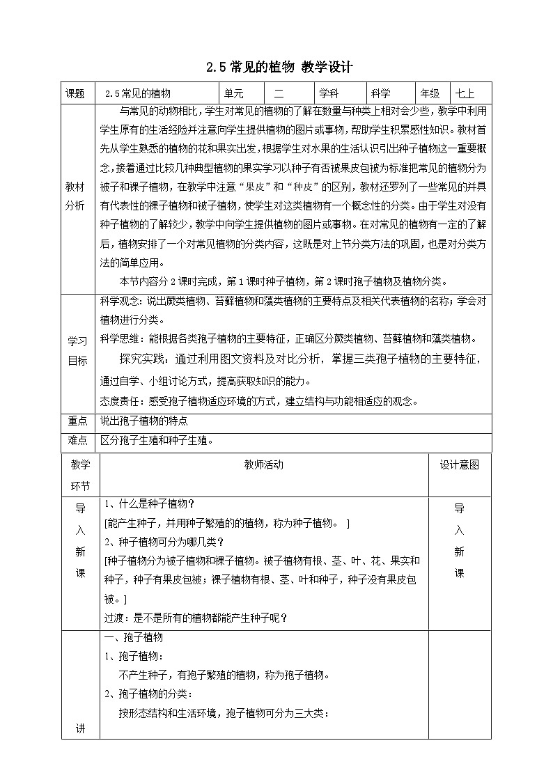 2.5常见的植物  教学设计（表格式） 浙教版七年级上册科学01