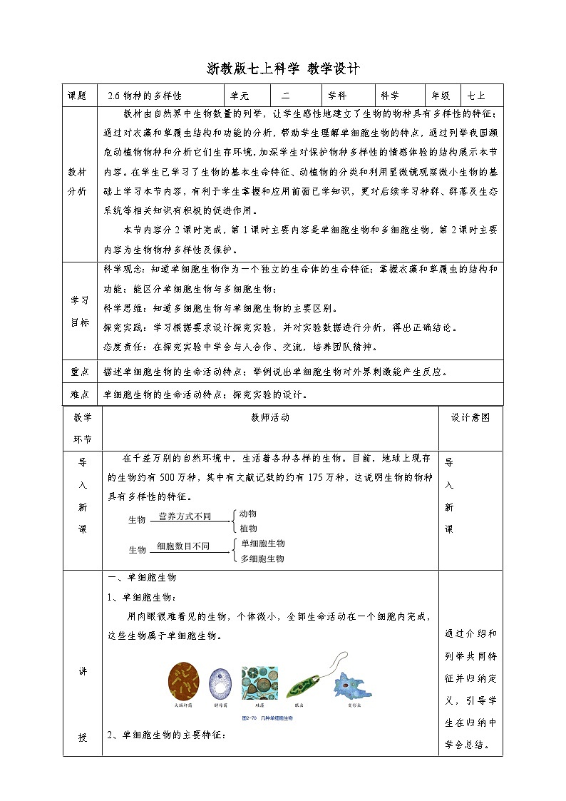 2.6物种的多样性 教学设计（表格式） 浙教版科学七年级上册01