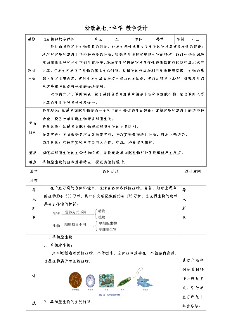 2.6物种的多样性 教学设计（表格式） 浙教版科学七年级上册01