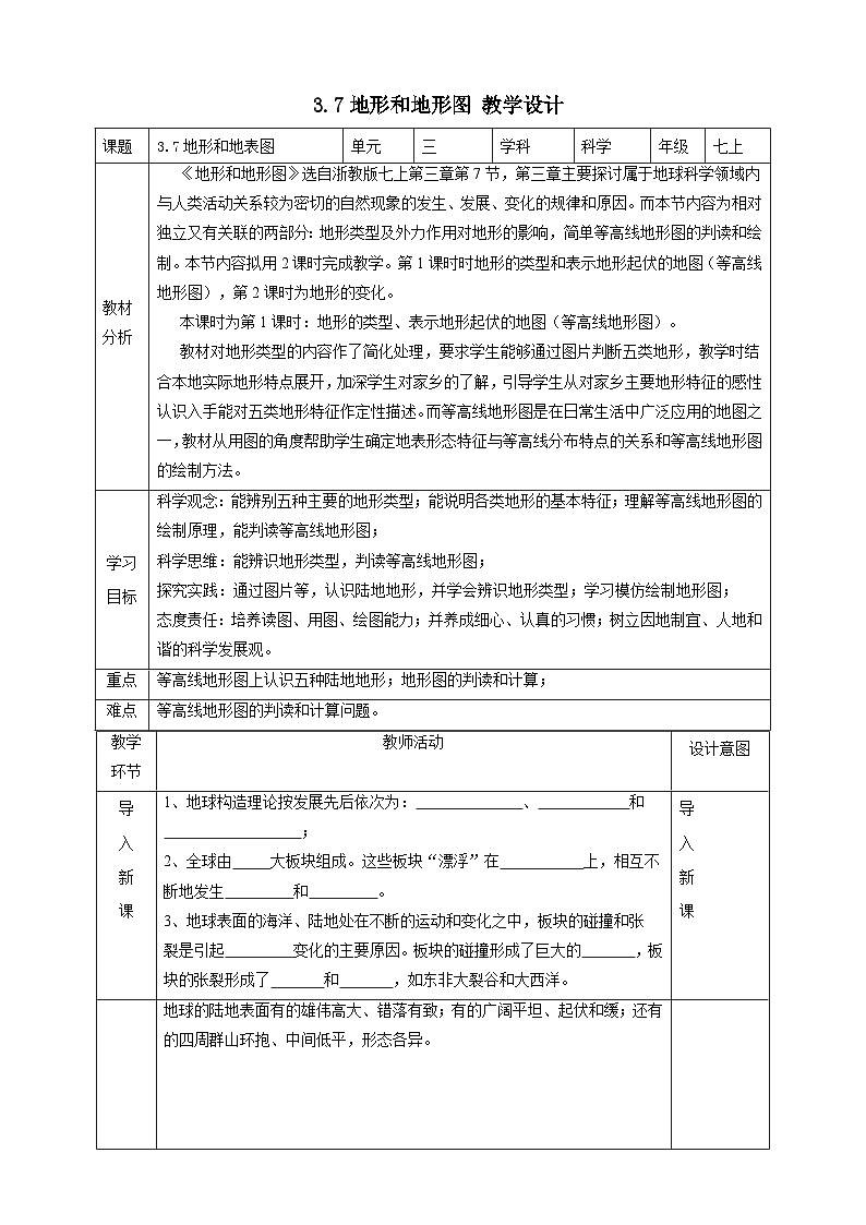 3.7地形和地形图  教学设计   浙教版科学七年级上册01