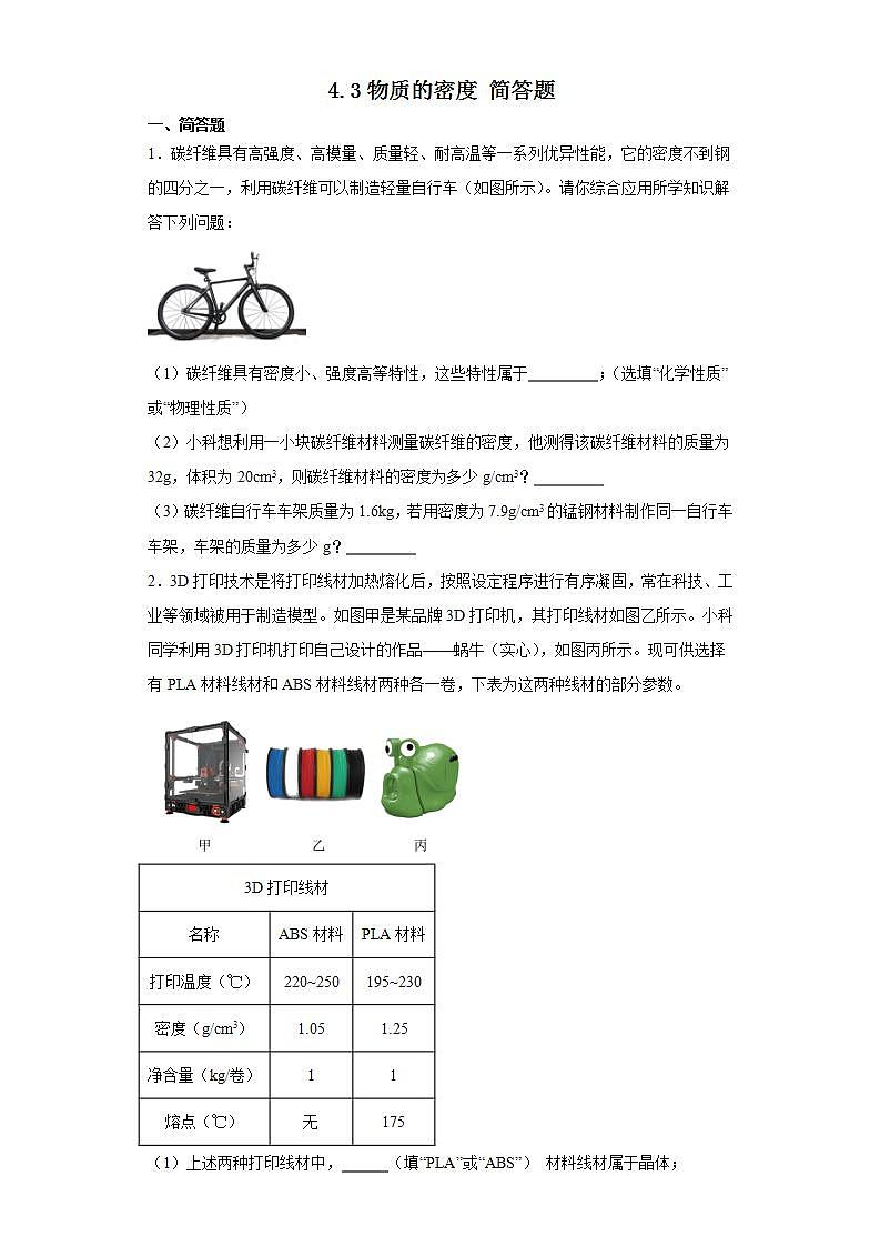 4.3物质的密度（简答题） 浙教版七年级上册科学01