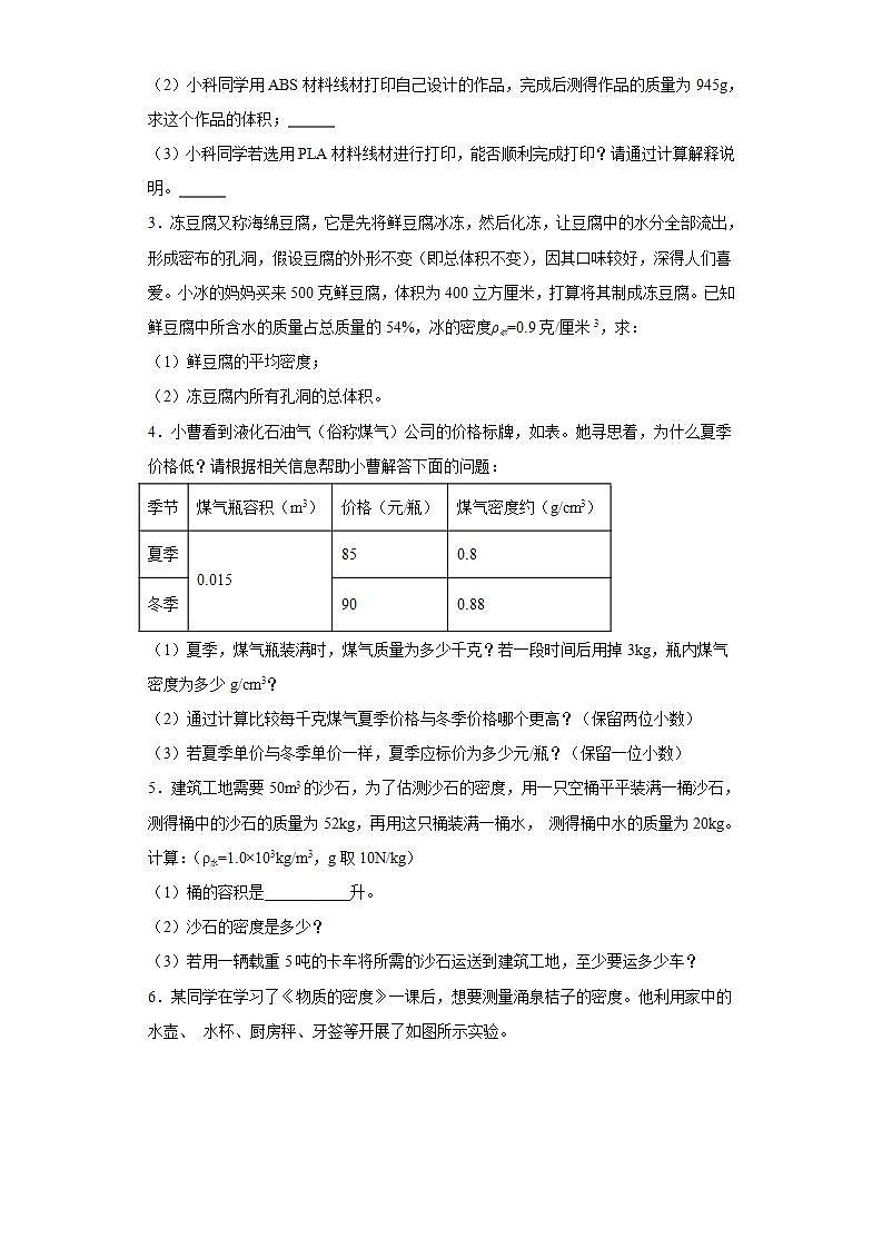 4.3物质的密度（简答题） 浙教版七年级上册科学02
