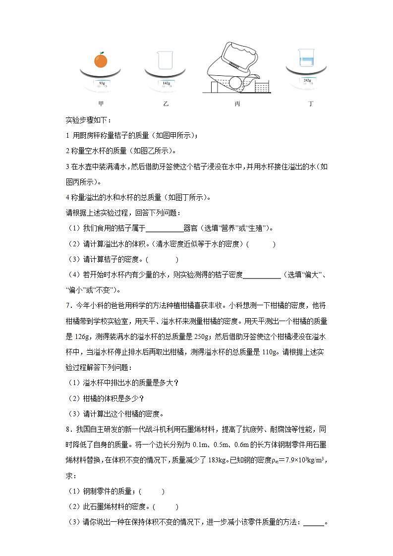 4.3物质的密度（简答题） 浙教版七年级上册科学03