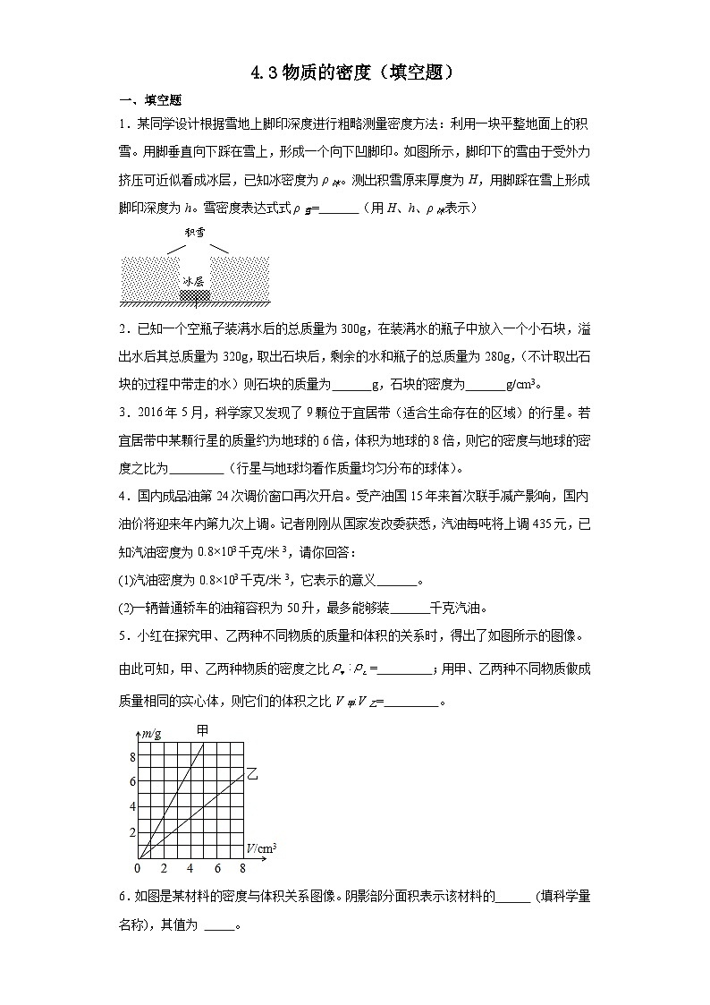 4.3物质的密度（填空题） 浙教版七年级上册科学01