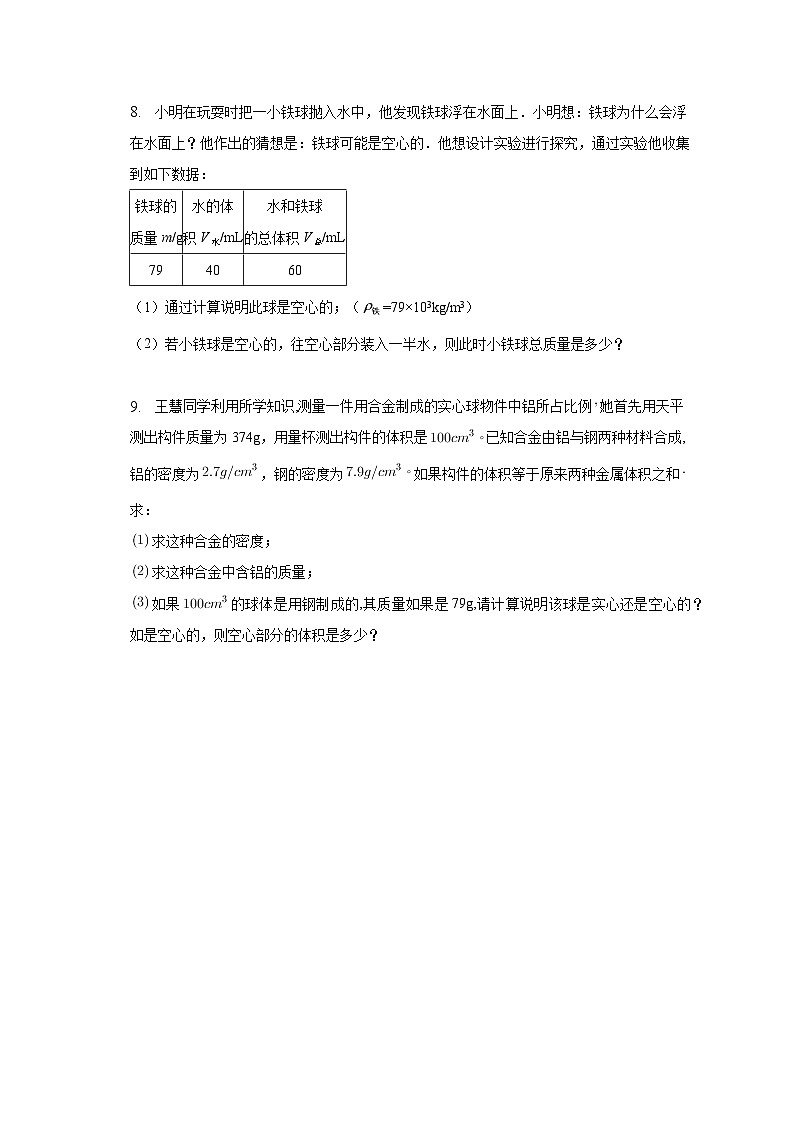 4.3物质的密度练习  浙教版科学七年级上册03