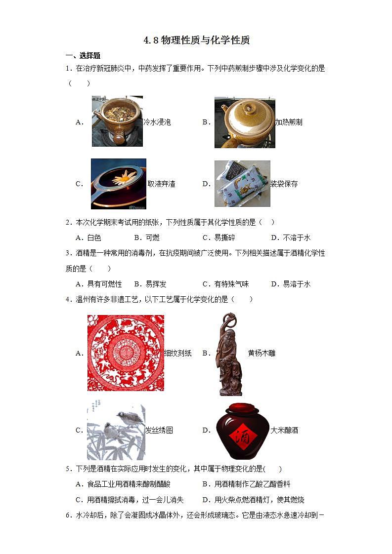 4.8物理性质与化学性质 浙教版七年级上册科学 同步练习第1页