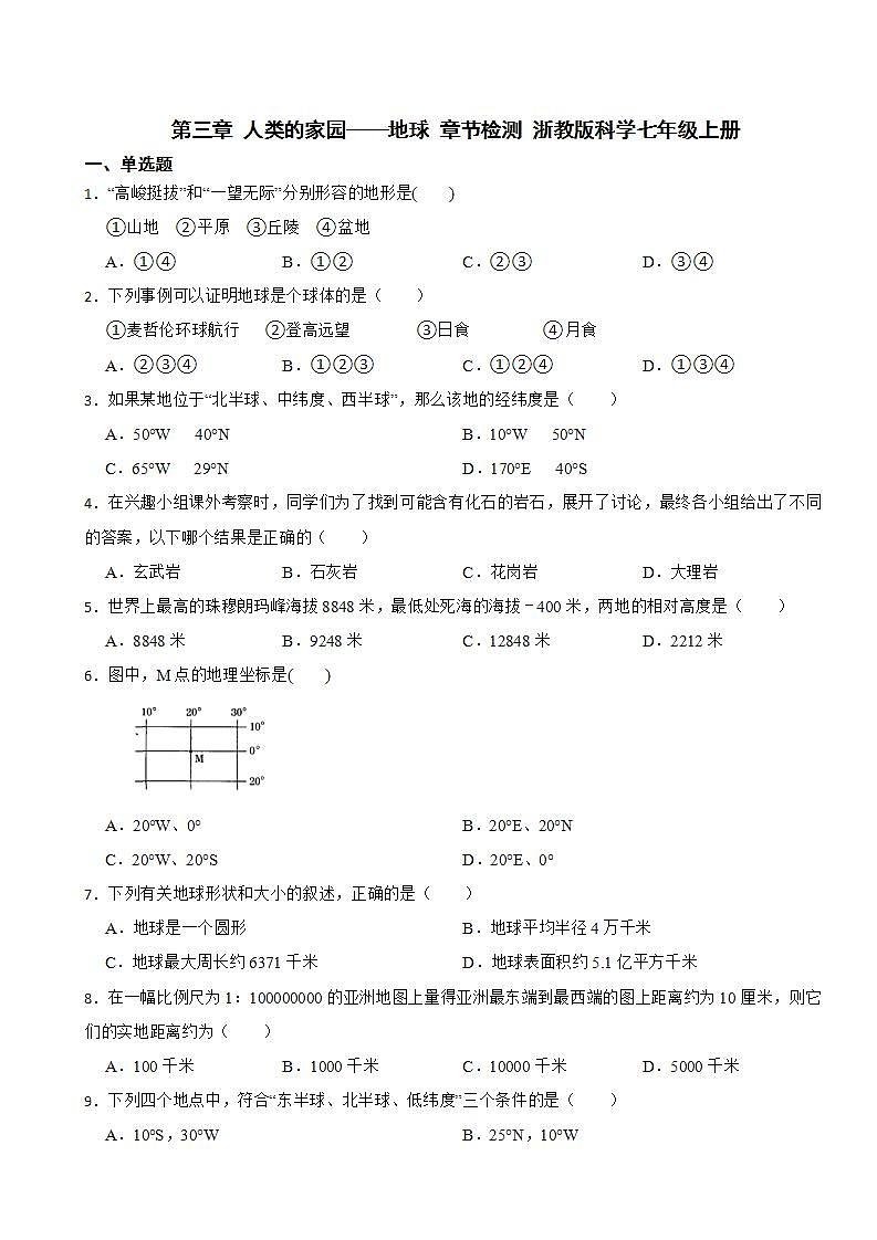 第三章 人类的家园 地球 章节检测  浙教版科学七年级上册第1页
