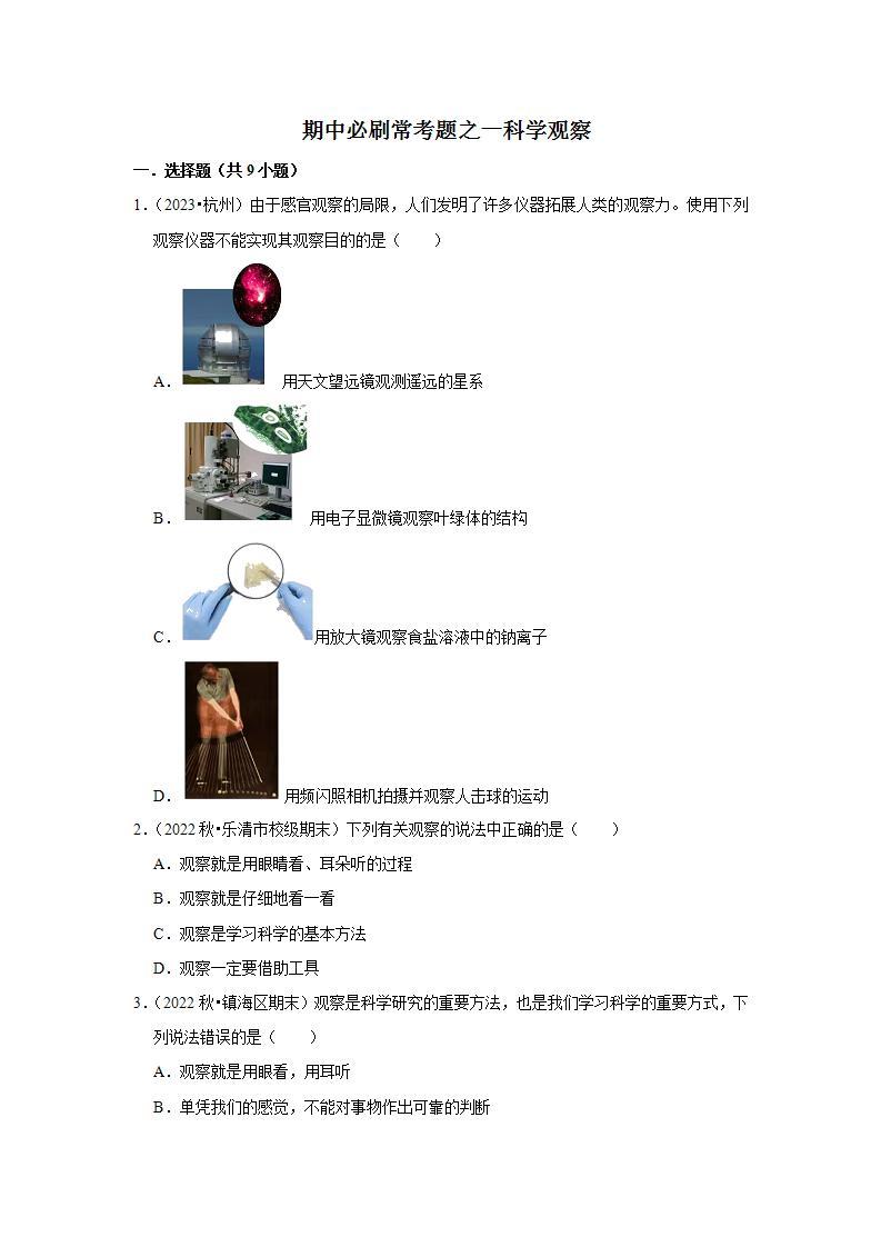 期中 常考题之一科学观察练习  浙教版科学七年级上册01