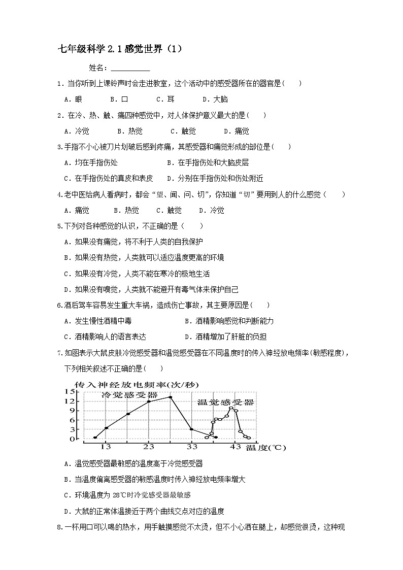 2.1.1感觉世界同步练习 浙教版科学七年级下册01