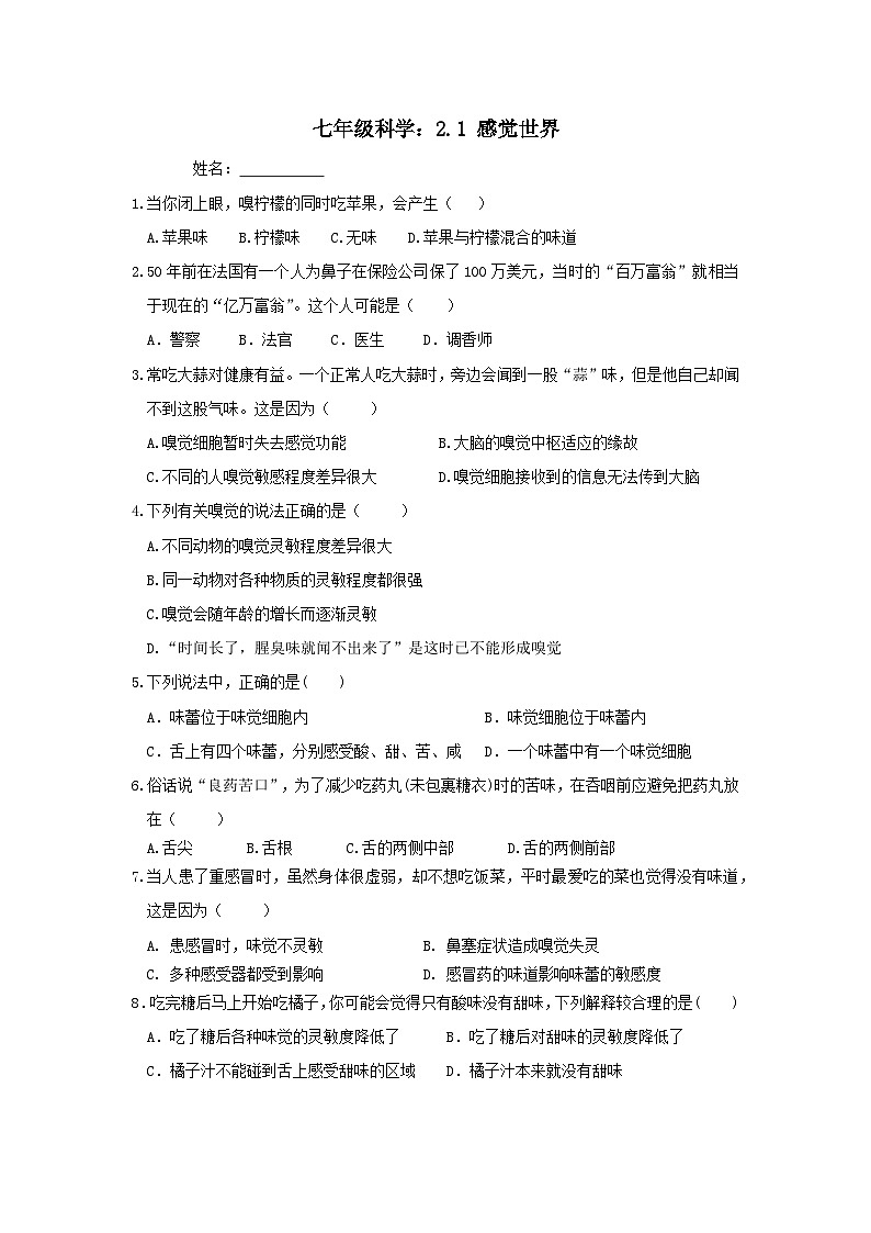 2.1.2感觉世界同步练习 浙教版科学七年级下册01