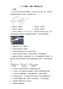 3.4牛顿第一定律 【期末复习】浙教版七年级下册科学