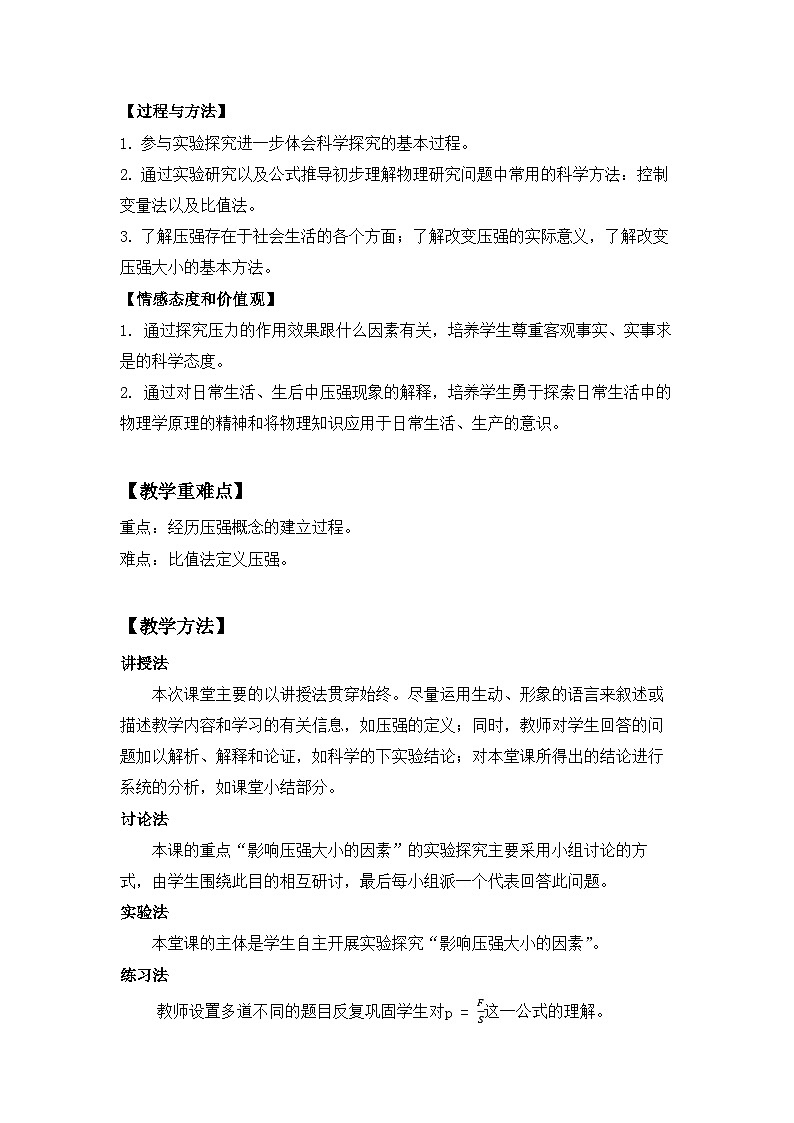 3.7  压强 教案  浙教版科学七年级下册02