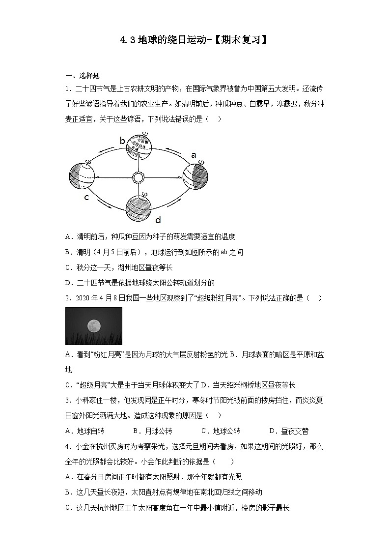 4.3地球的绕日运动 【期末复习】浙教版七年级下册科学 试卷01