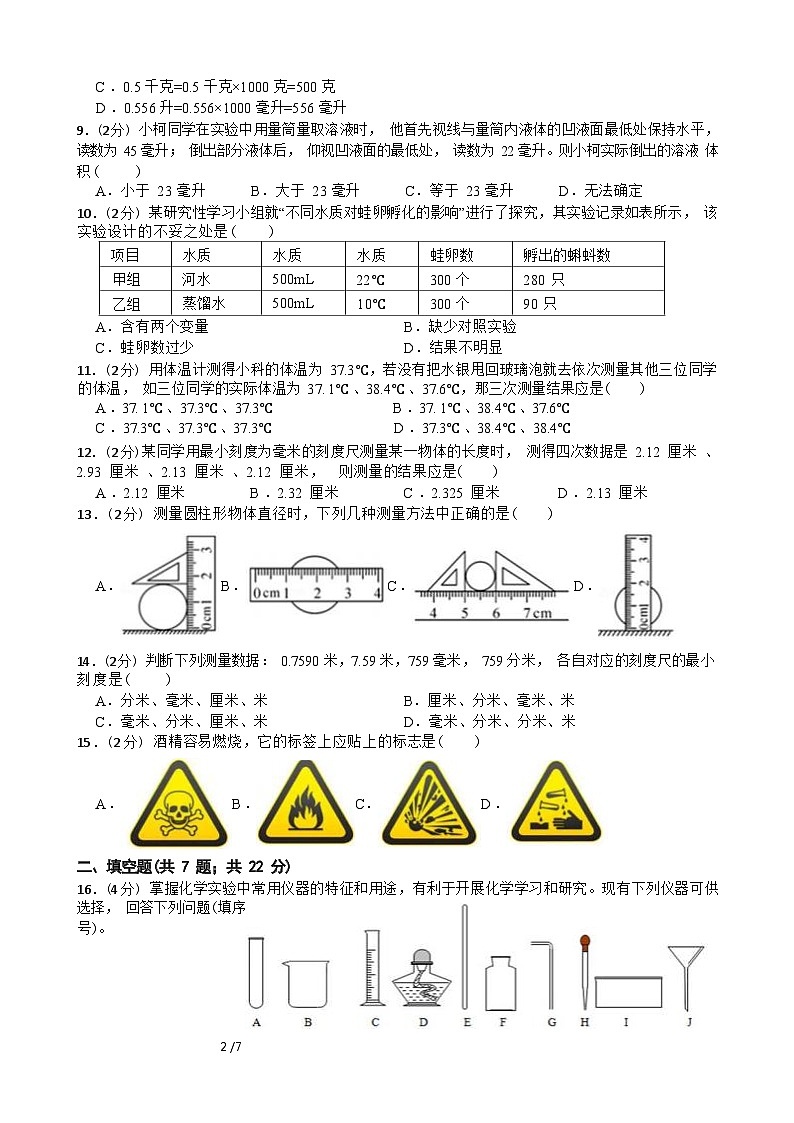 浙江省杭州市萧山区回澜初级中学2023-2024+学年七年级上学期科学第一次月考练习卷+02