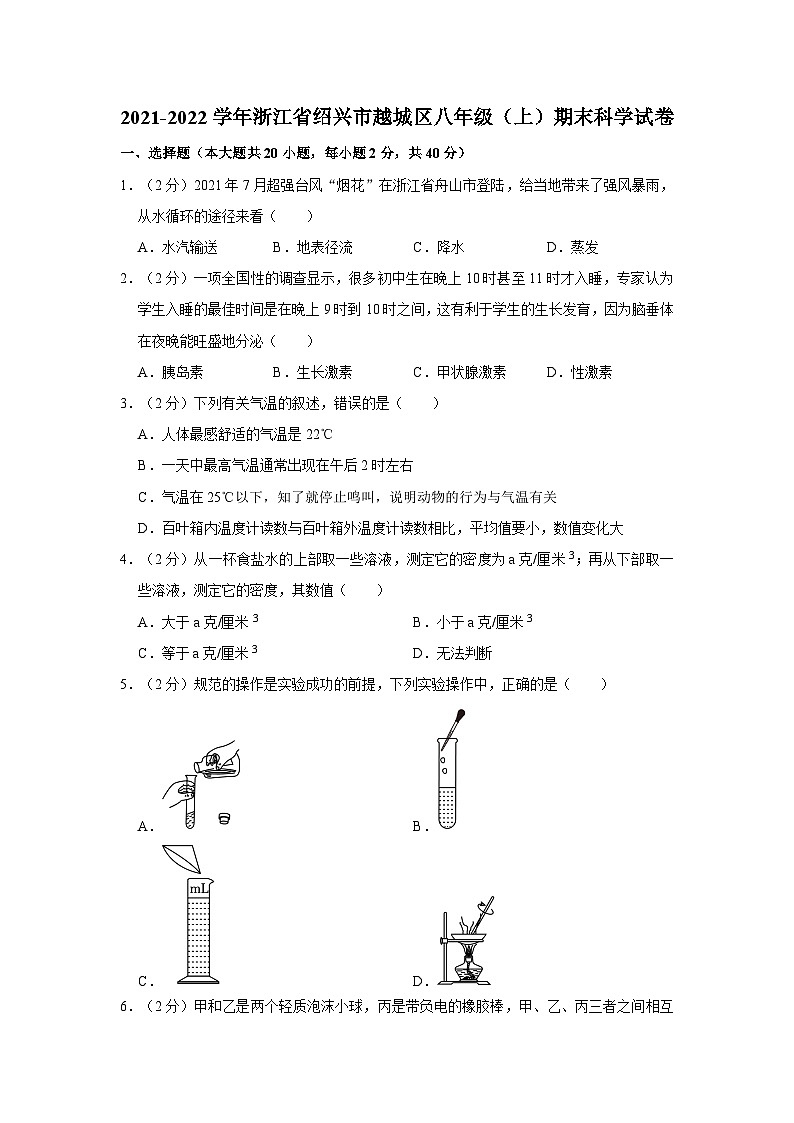 浙江省绍兴市越城区2021-2022学年八年级上学期期末科学试卷01