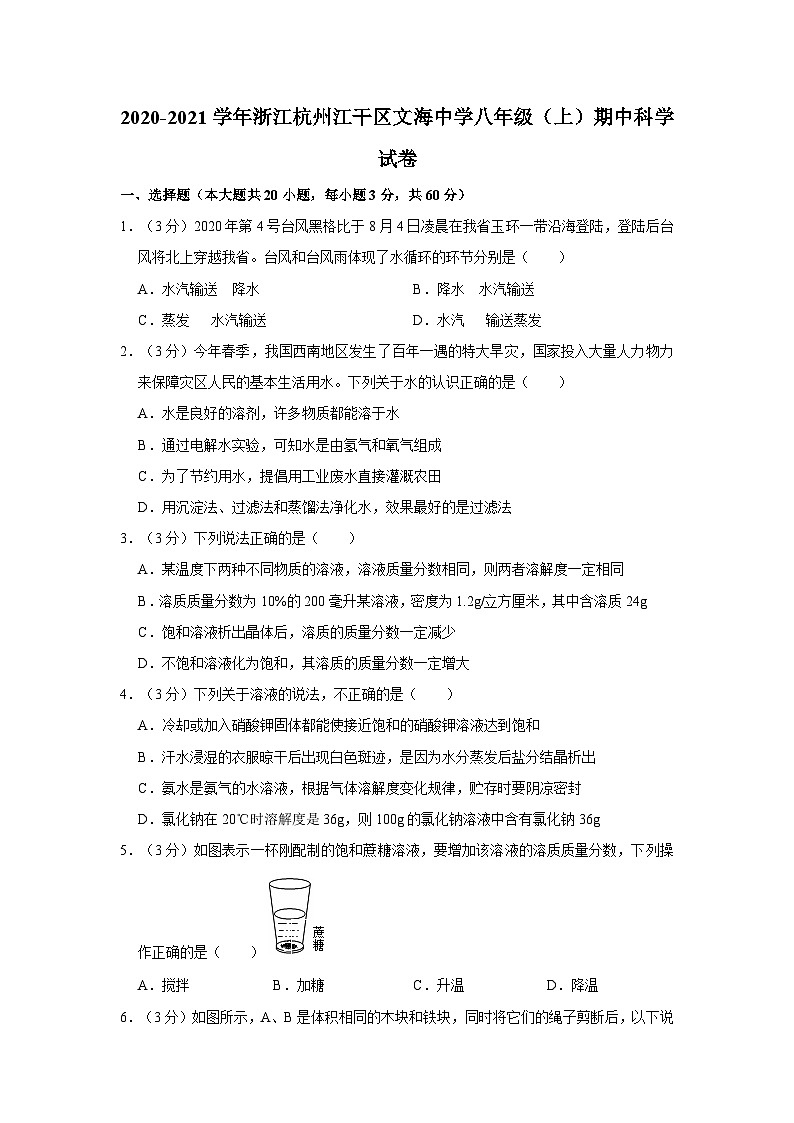 浙江省杭州市江干区文海中学2020-2021学年八年级上学期期中科学试卷01