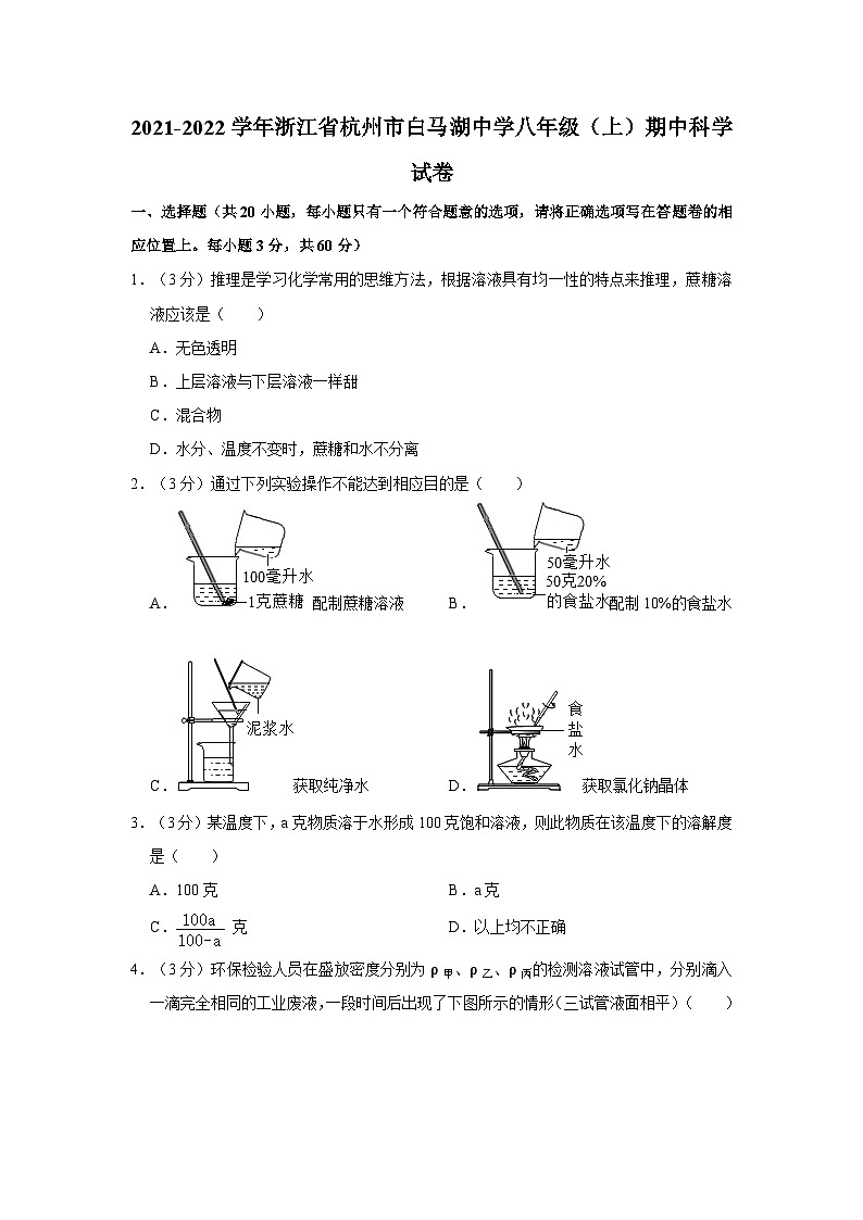浙江省杭州市白马湖学校2021-2022学年八年级上学期期中科学试卷第1页