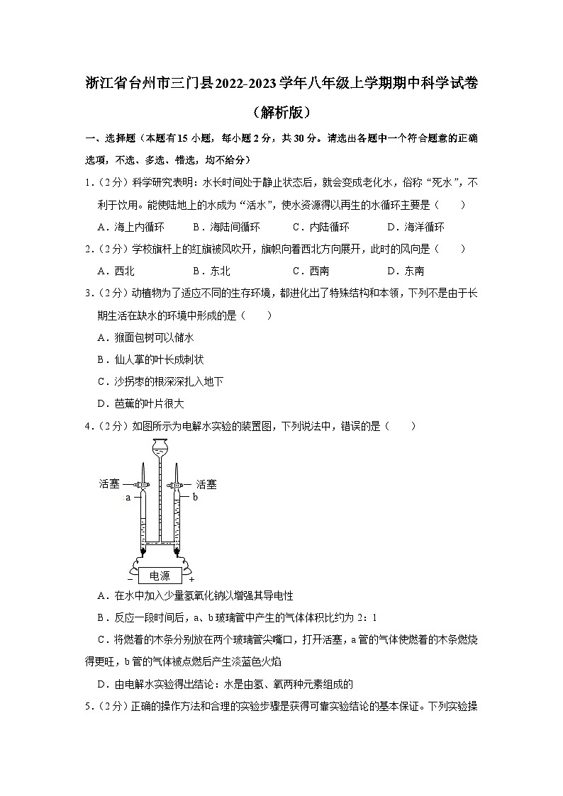 浙江省台州市三门县2022-2023学年八年级上册科学期中检测卷第1页