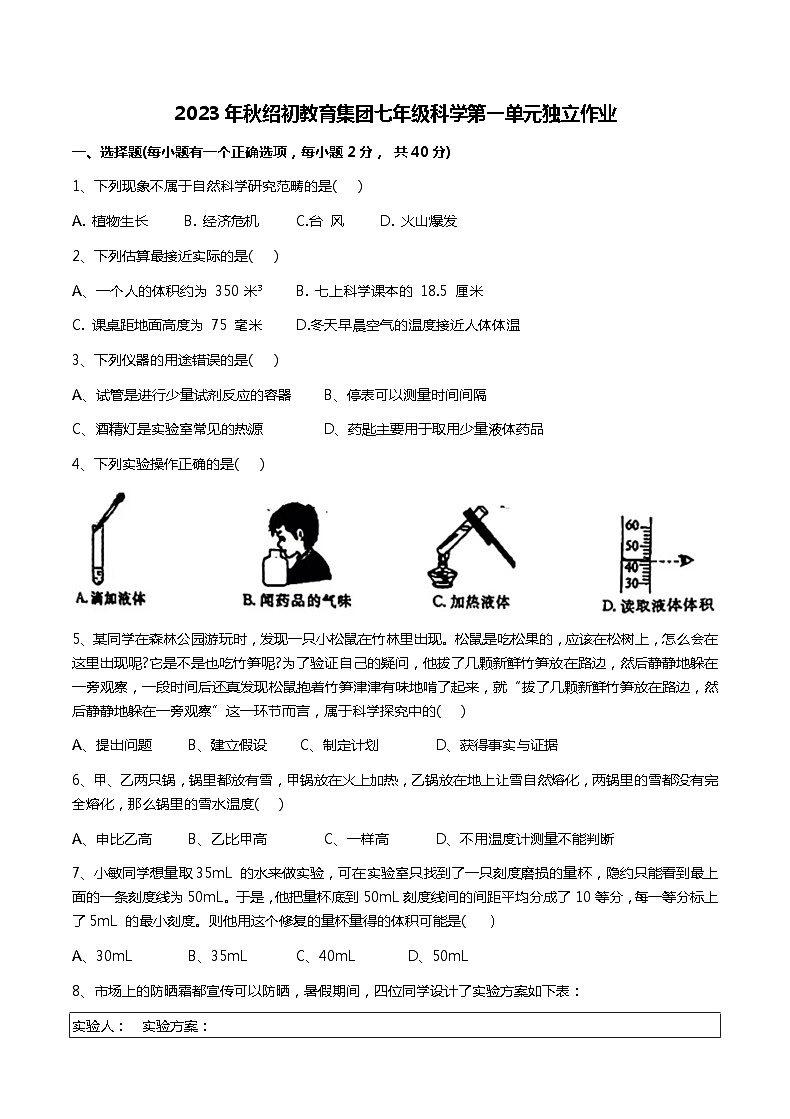 浙江省绍兴市越城区绍兴市第一初级中学教育集团2023-2024学年七年级上学期10月月考科学试题第1页