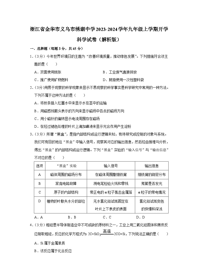 浙江省金华市义乌市绣湖中学2023-2024学年九年级上学期开学考科学试卷第1页