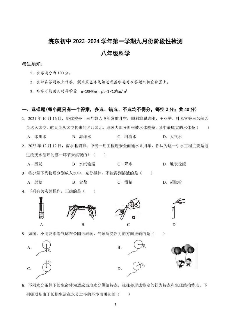 浙江省绍兴市诸暨市浣东初级中学2023-2024学年八年级上学期9月阶段评估科学试题01