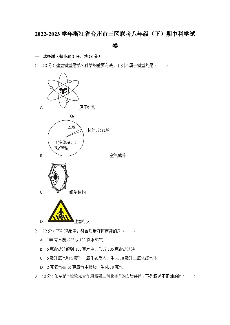 浙江省台州市三区联考2022-2023学年八年级下学期期中科学试卷第1页